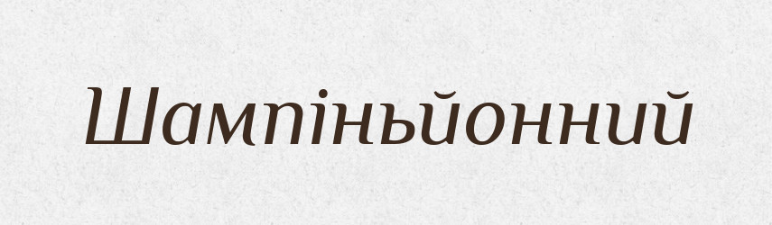Шампіньйонний — Великий тлумачний словник сучасної української мови