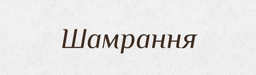 Шамрання — Великий тлумачний словник сучасної української мови