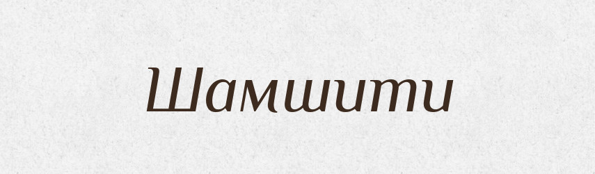 Шамшити — Великий тлумачний словник сучасної української мови