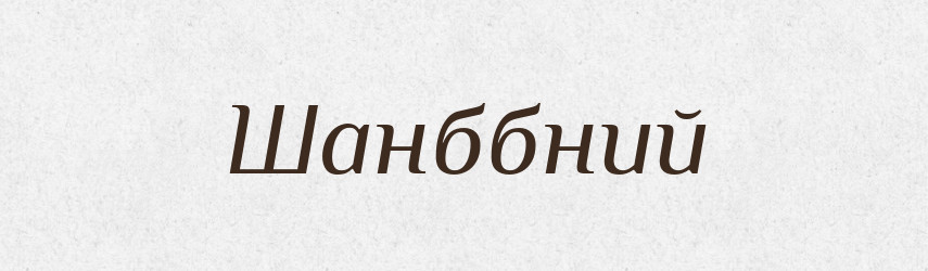 Шанббний — Великий тлумачний словник сучасної української мови