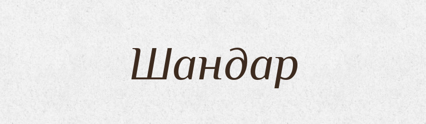 Шандар — Великий тлумачний словник сучасної української мови