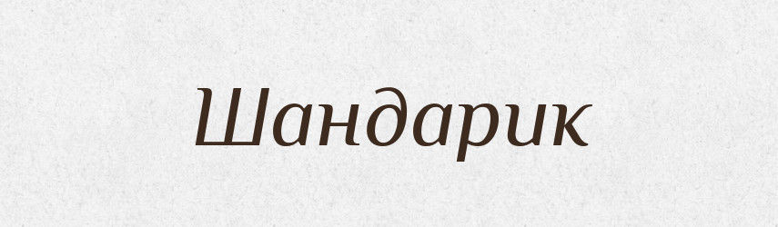 Шандарик — Великий тлумачний словник сучасної української мови