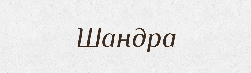 Шандра — Великий тлумачний словник сучасної української мови