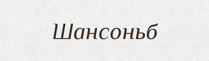 Шансоньб — Великий тлумачний словник сучасної української мови
