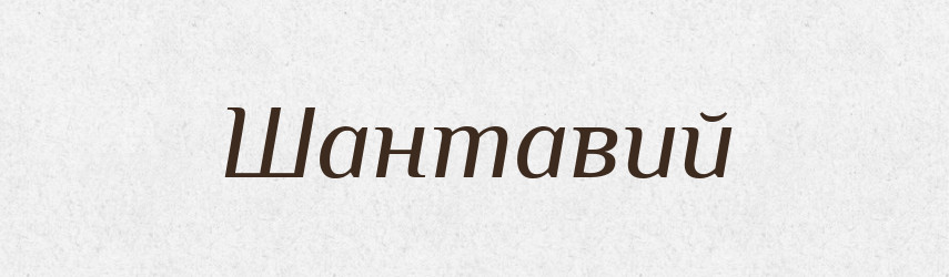 Шантавий — Великий тлумачний словник сучасної української мови