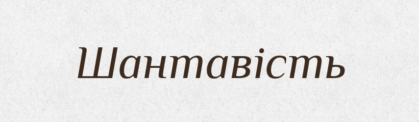 Шантавість — Великий тлумачний словник сучасної української мови