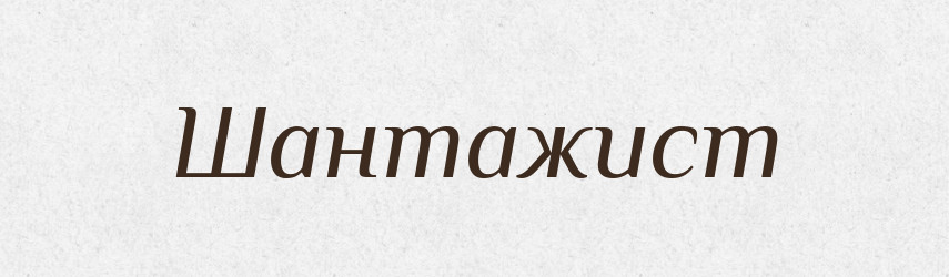 Шантажист — Великий тлумачний словник сучасної української мови
