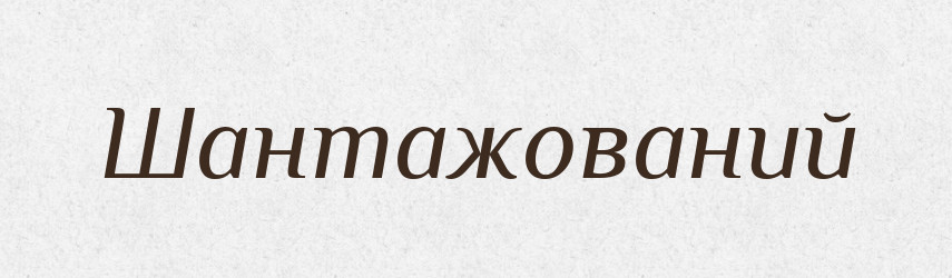 Шантажований — Великий тлумачний словник сучасної української мови