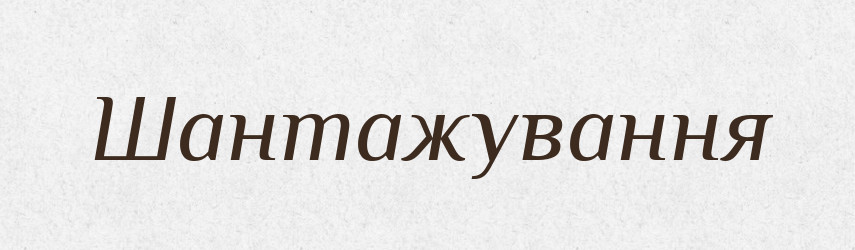 Шантажування — Великий тлумачний словник сучасної української мови