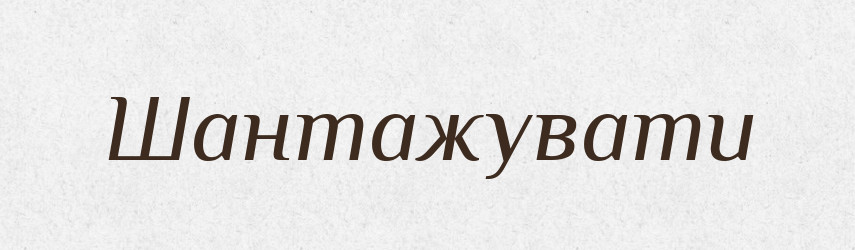 Шантажувати — Великий тлумачний словник сучасної української мови