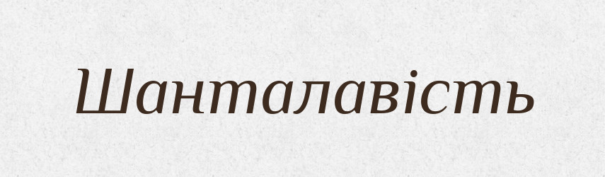 Шанталавість — Великий тлумачний словник сучасної української мови