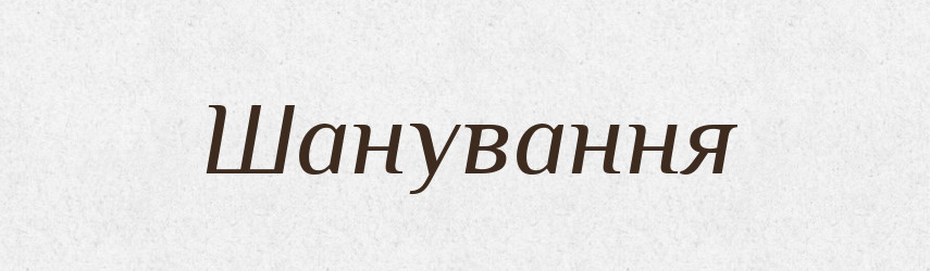 Шанування — Великий тлумачний словник сучасної української мови