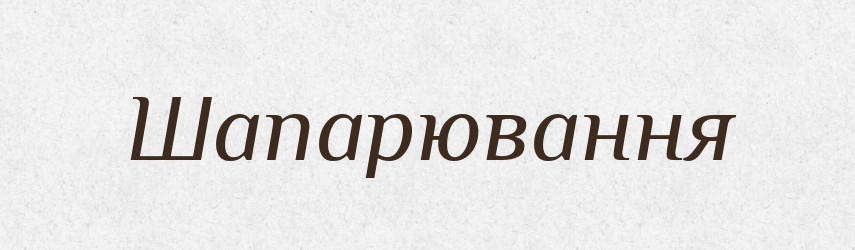 Шапарювання — Великий тлумачний словник сучасної української мови