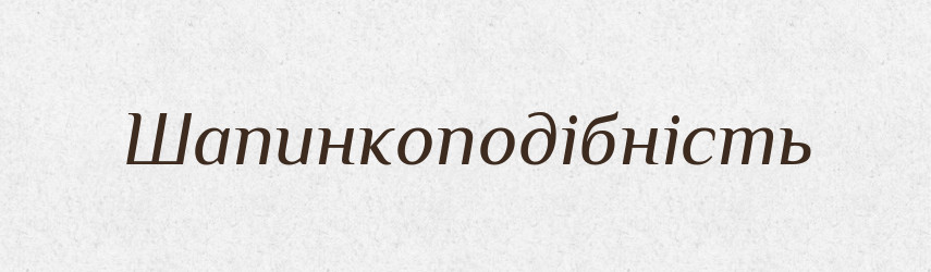 Шапинкоподібність — Великий тлумачний словник сучасної української мови