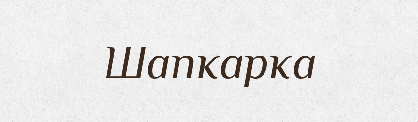 Шапкарка — Великий тлумачний словник сучасної української мови