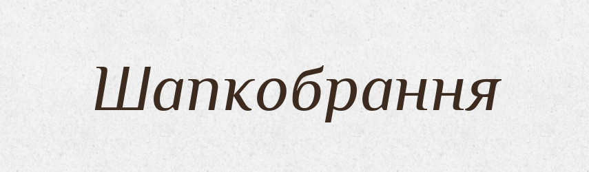 Шапкобрання — Великий тлумачний словник сучасної української мови