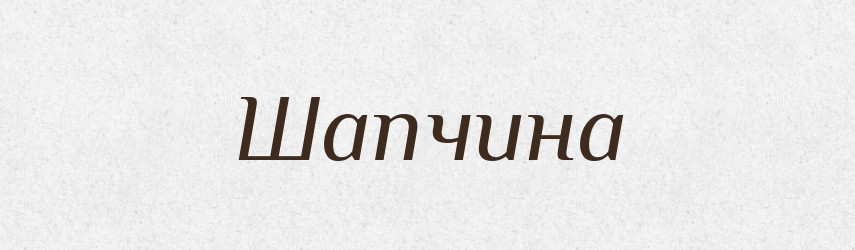 Шапчина — Великий тлумачний словник сучасної української мови