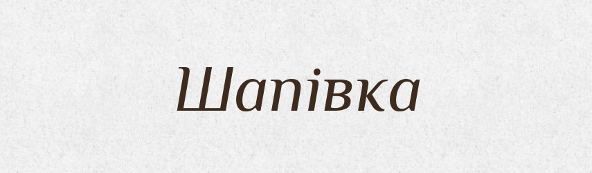 Шапівка — Великий тлумачний словник сучасної української мови