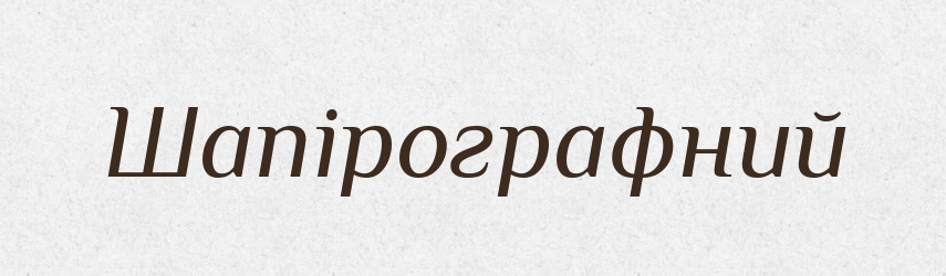 Шапірографний — Великий тлумачний словник сучасної української мови