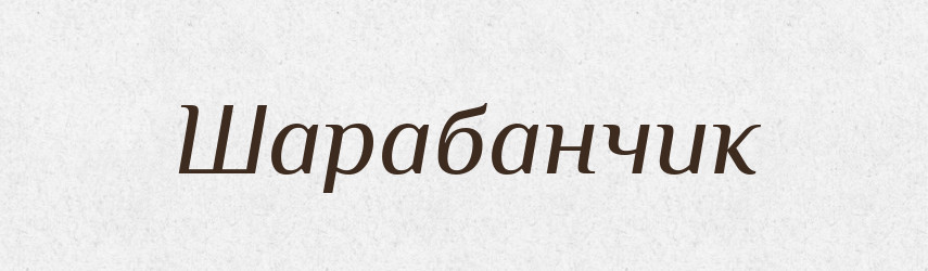 Шарабанчик — Великий тлумачний словник сучасної української мови
