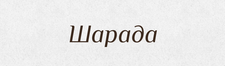 Шарада — Великий тлумачний словник сучасної української мови