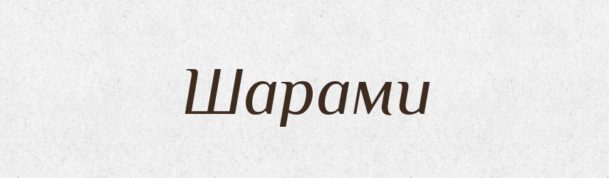 Шарами — Великий тлумачний словник сучасної української мови