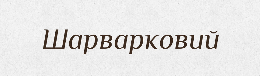 Шарварковий — Великий тлумачний словник сучасної української мови