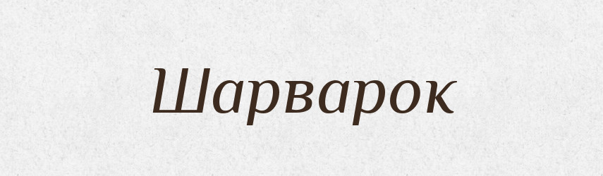 Шарварок — Великий тлумачний словник сучасної української мови