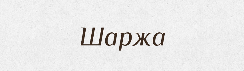 Шаржа — Великий тлумачний словник сучасної української мови