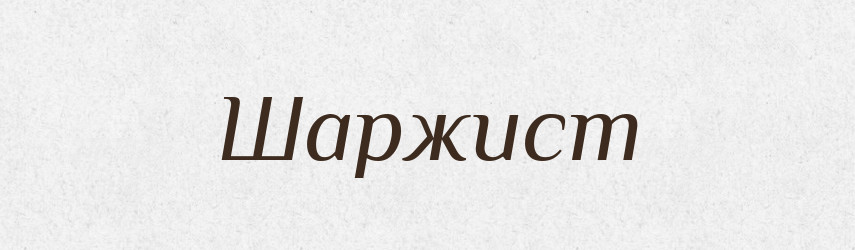 Шаржист — Великий тлумачний словник сучасної української мови