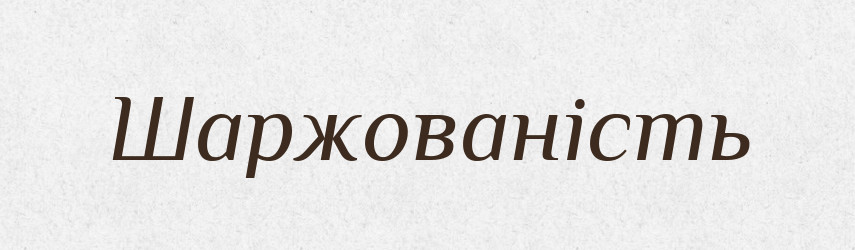 Шаржованість — Великий тлумачний словник сучасної української мови