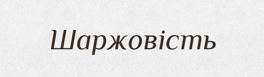 Шаржовість — Великий тлумачний словник сучасної української мови