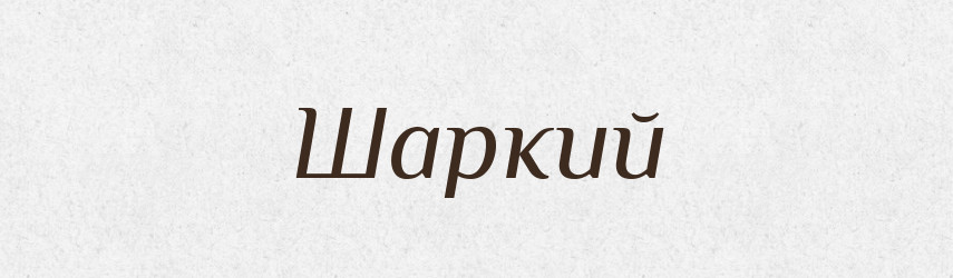 Шаркий — Великий тлумачний словник сучасної української мови