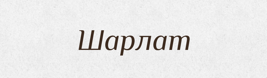 Шарлат — Великий тлумачний словник сучасної української мови