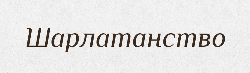 Шарлатанство — Великий тлумачний словник сучасної української мови