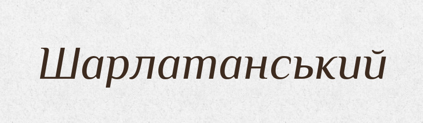 Шарлатанський — Великий тлумачний словник сучасної української мови