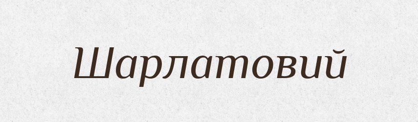 Шарлатовий — Великий тлумачний словник сучасної української мови