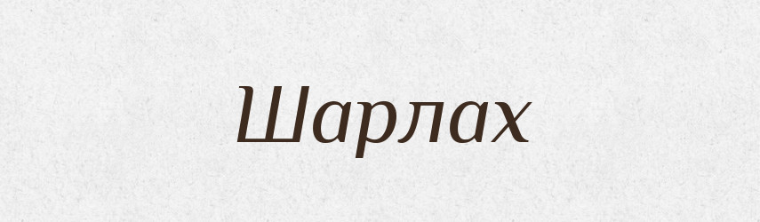 Шарлах — Великий тлумачний словник сучасної української мови