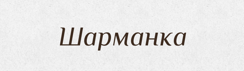 Шарманка — Великий тлумачний словник сучасної української мови