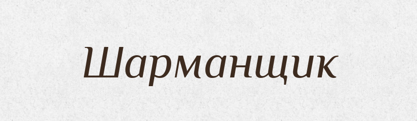 Шарманщик — Великий тлумачний словник сучасної української мови