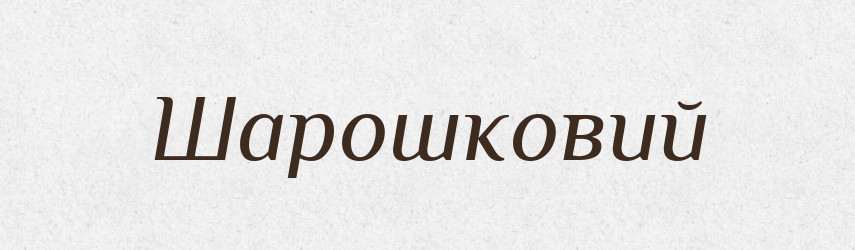 Шарошковий — Великий тлумачний словник сучасної української мови