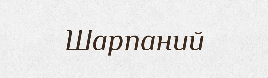 Шарпаний — Великий тлумачний словник сучасної української мови