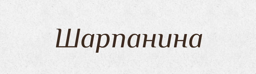 Шарпанина — Великий тлумачний словник сучасної української мови
