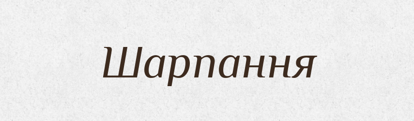 Шарпання — Великий тлумачний словник сучасної української мови