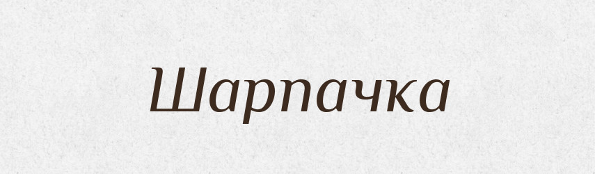 Шарпачка — Великий тлумачний словник сучасної української мови