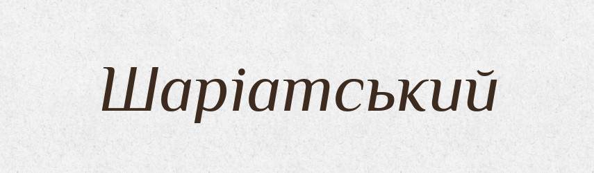 Шаріатський — Великий тлумачний словник сучасної української мови