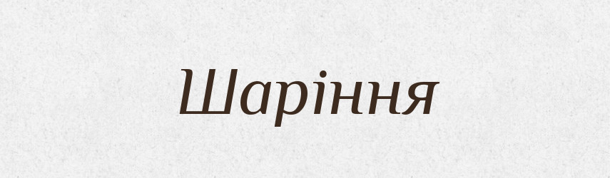 Шаріння — Великий тлумачний словник сучасної української мови