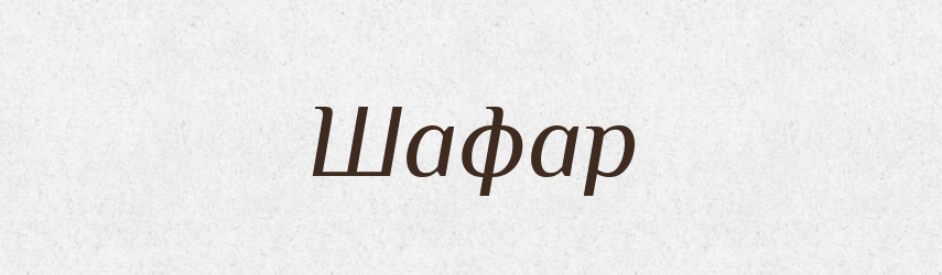 Шафар — Великий тлумачний словник сучасної української мови