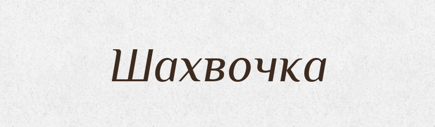Шахвочка — Великий тлумачний словник сучасної української мови