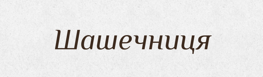 Шашечниця — Великий тлумачний словник сучасної української мови